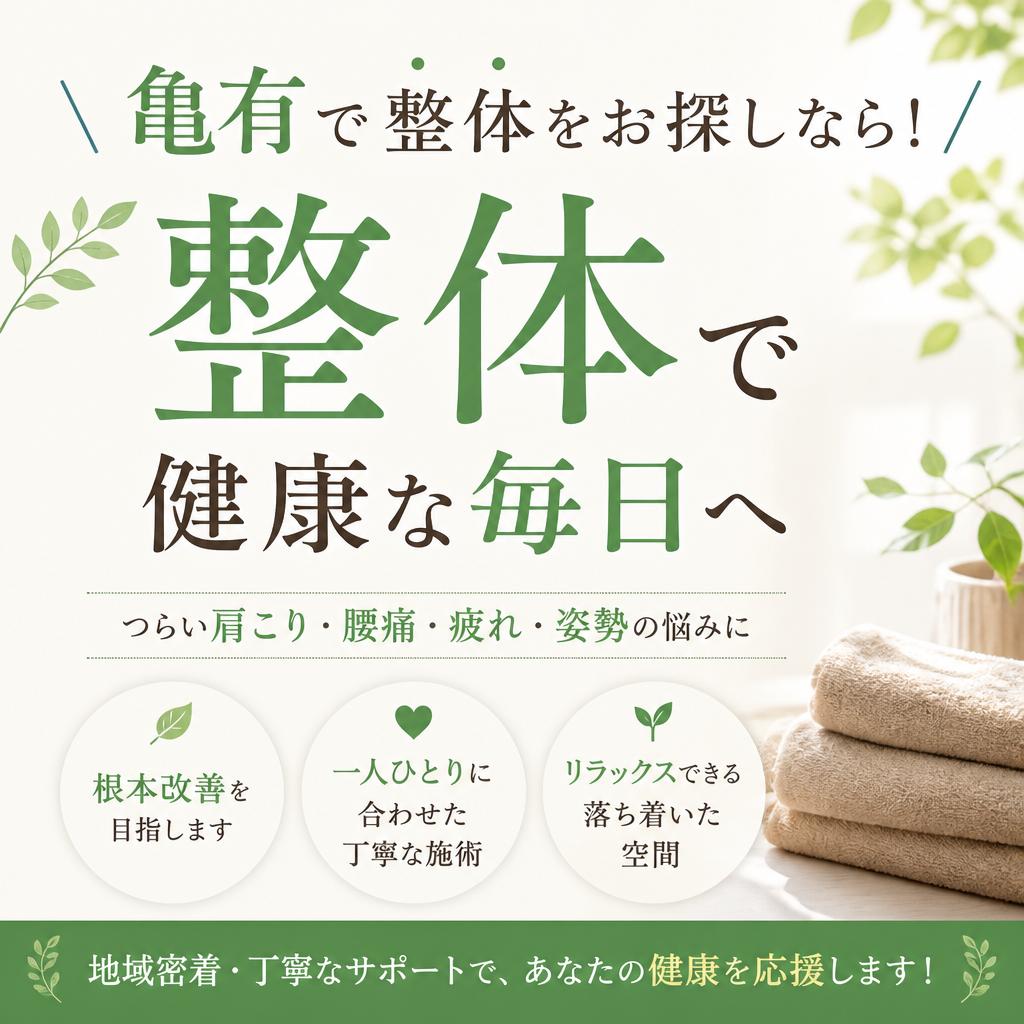 亀有で整体をお探しなら！