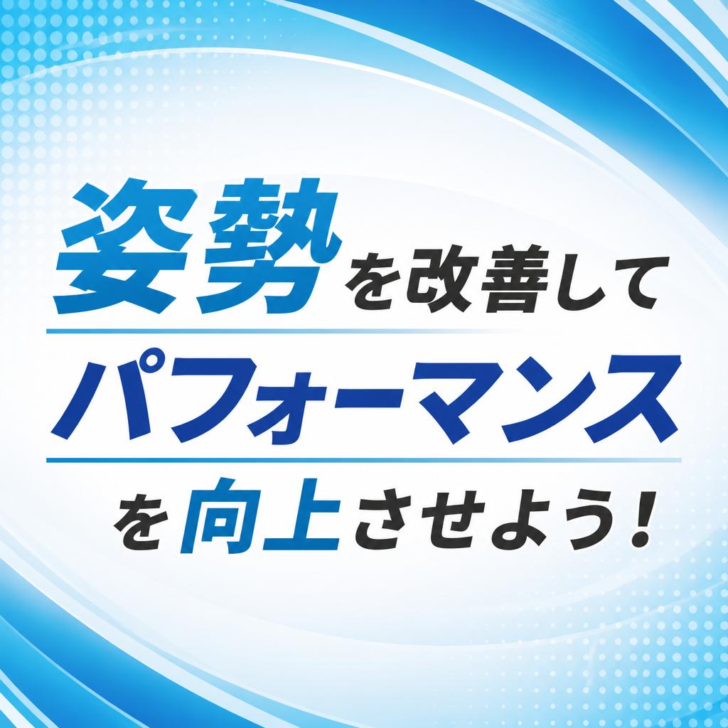 姿勢を改善してパフォーマンスを向上させよう！