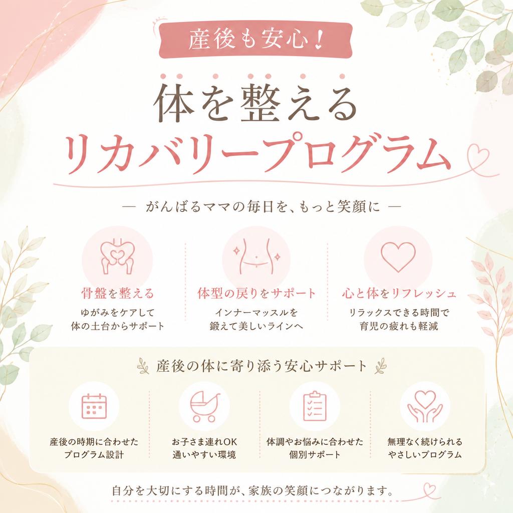 産後も安心！体を整えるリカバリープログラム