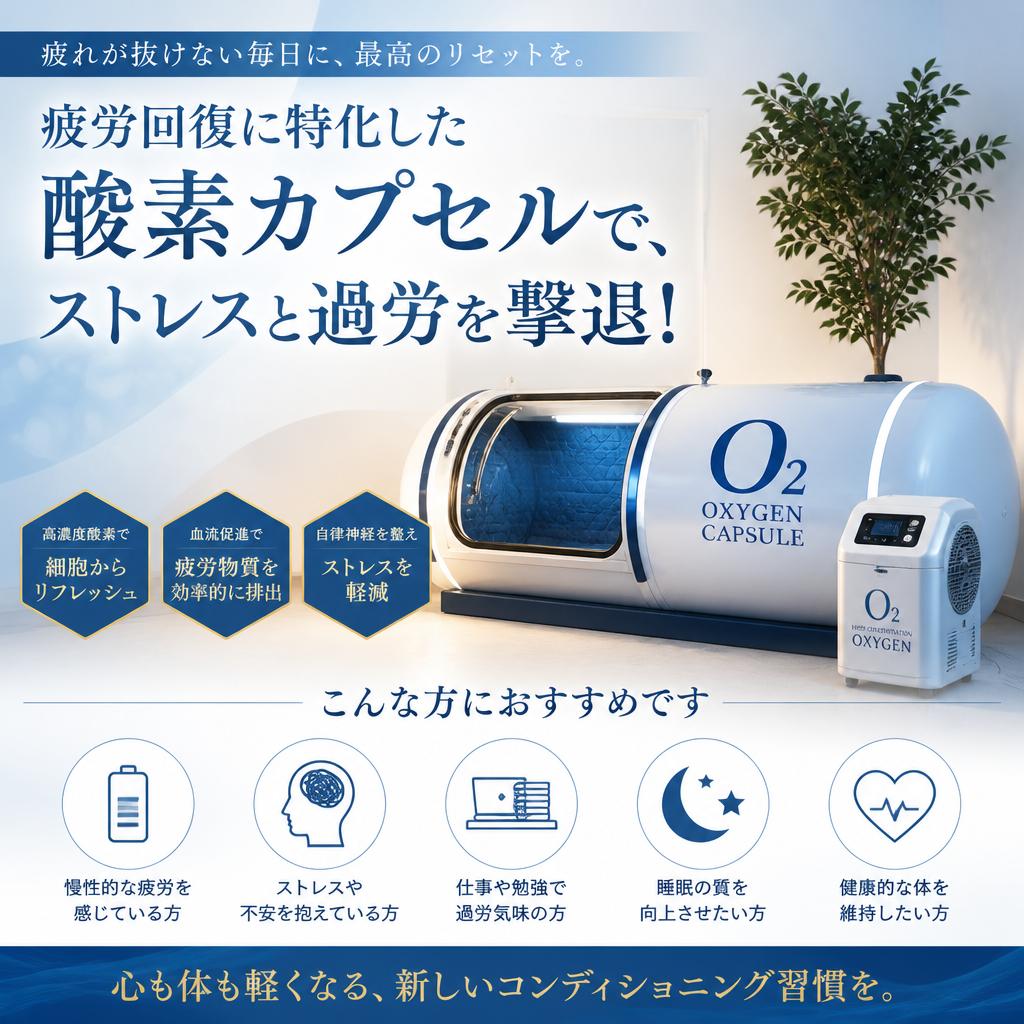 疲労回復に特化した酸素カプセルで、ストレスと過労を撃退！