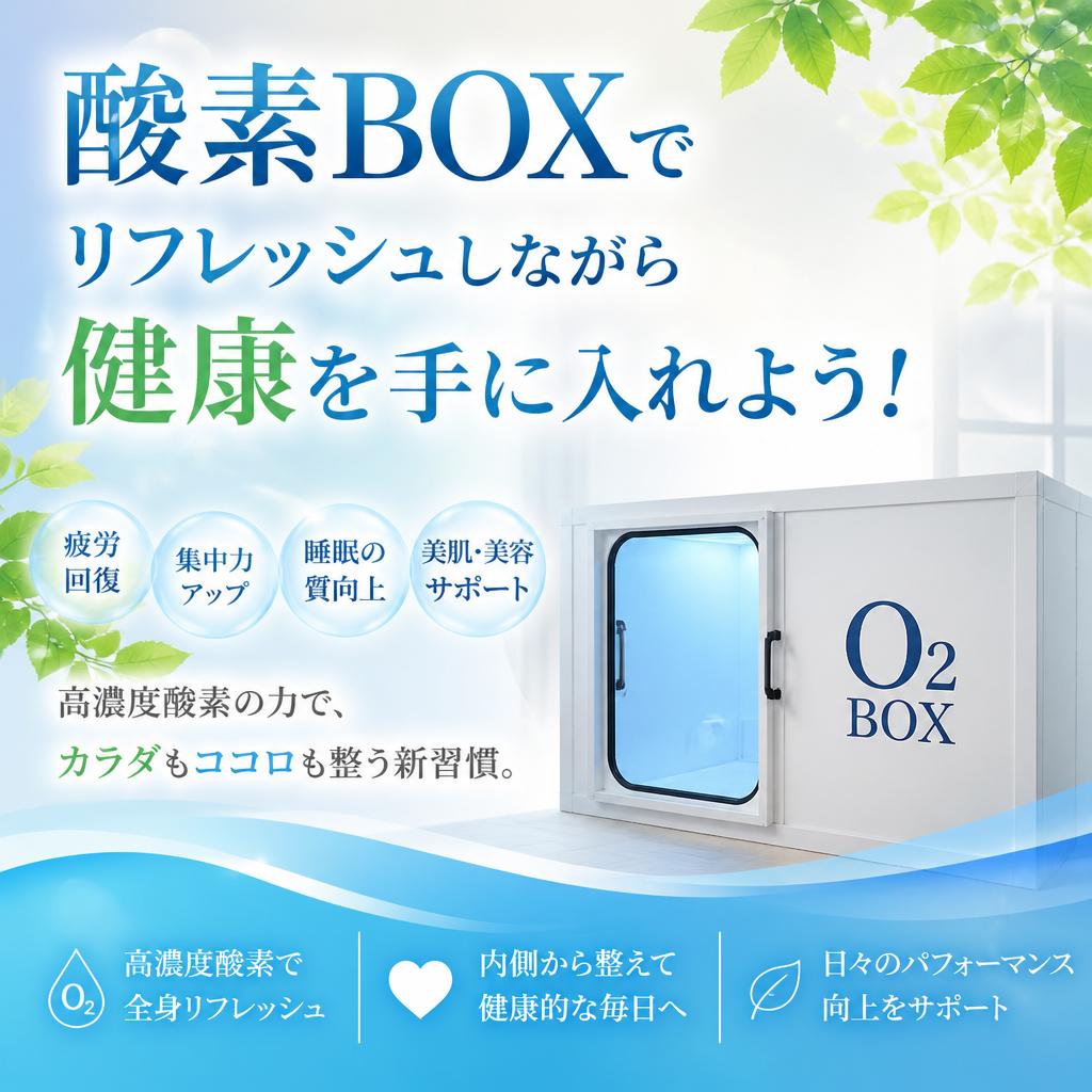 酸素BOXでリフレッシュしながら健康を手に入れよう！