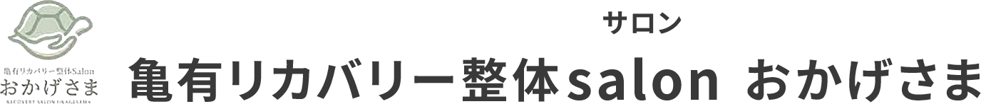 亀有リカバリー整体salon おかげさま